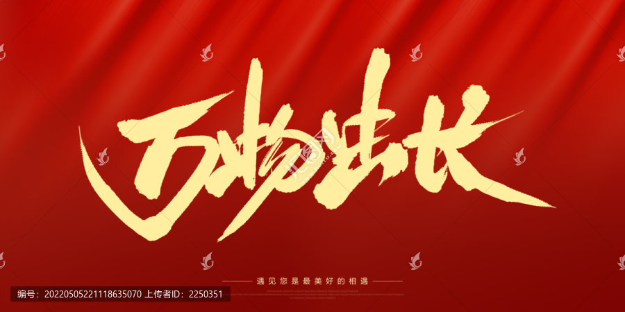 萬物生長