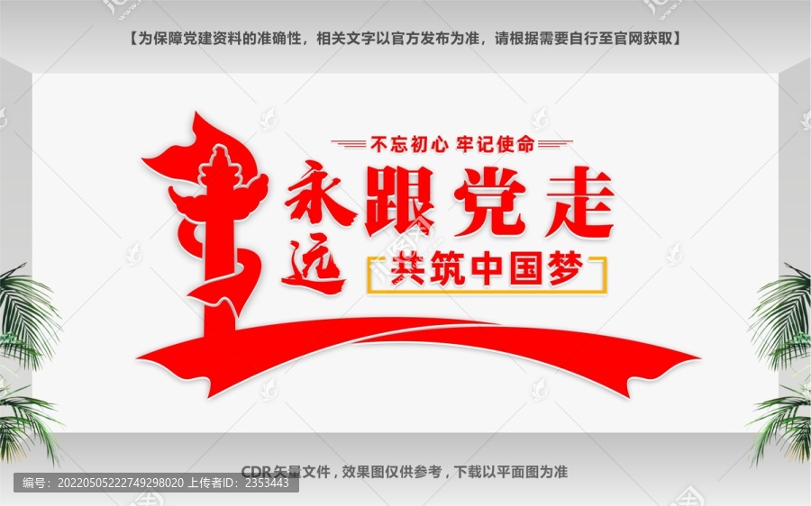 永遠跟黨走共筑中國夢
