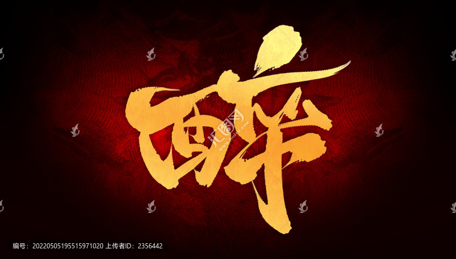 醉