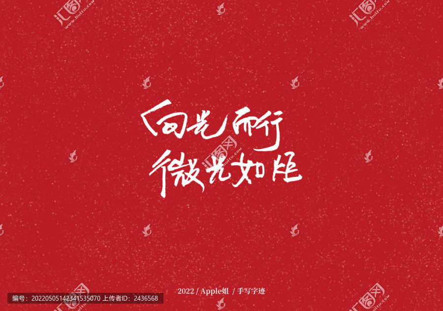 向光而行微光如炬