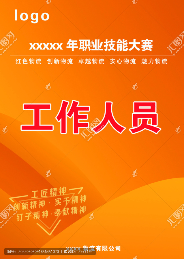 工作人員