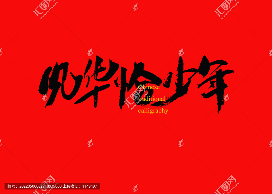 風(fēng)華恰少年