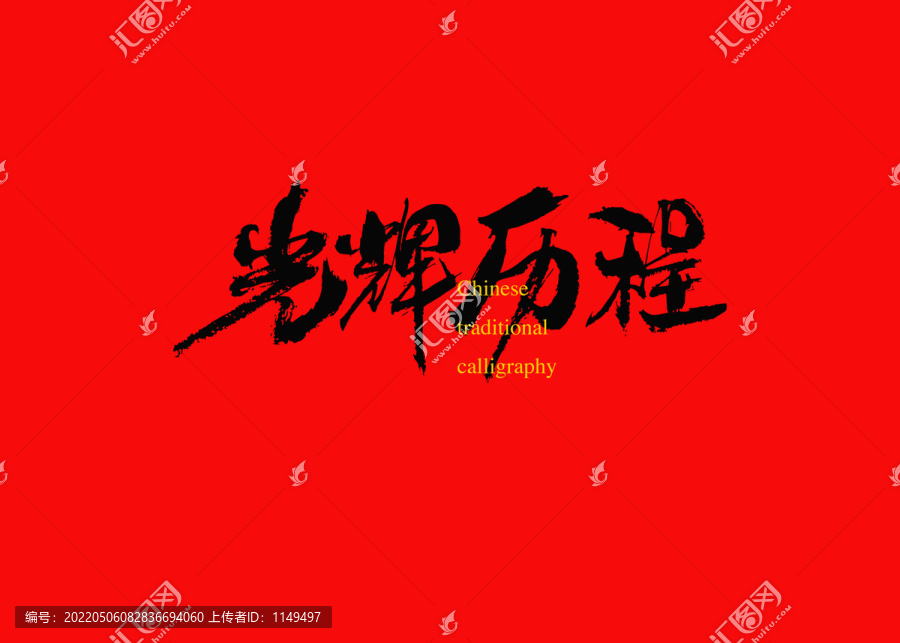 光輝歷程