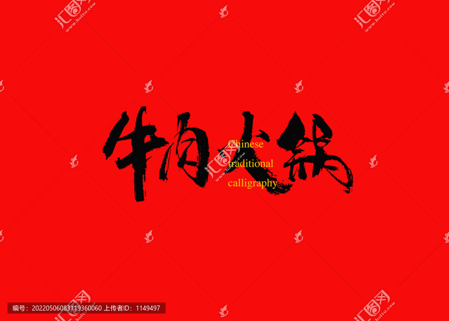 牛肉火鍋