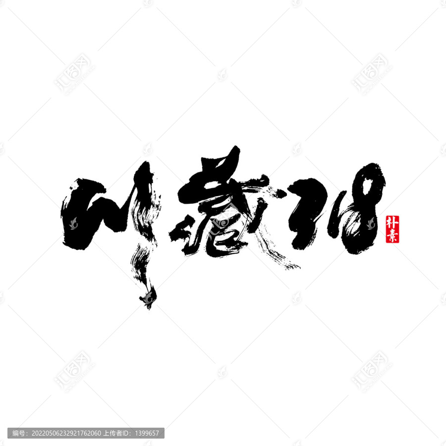 川藏318矢量書法字體