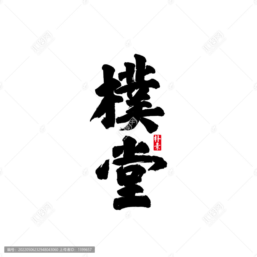 樸堂矢量書法字體