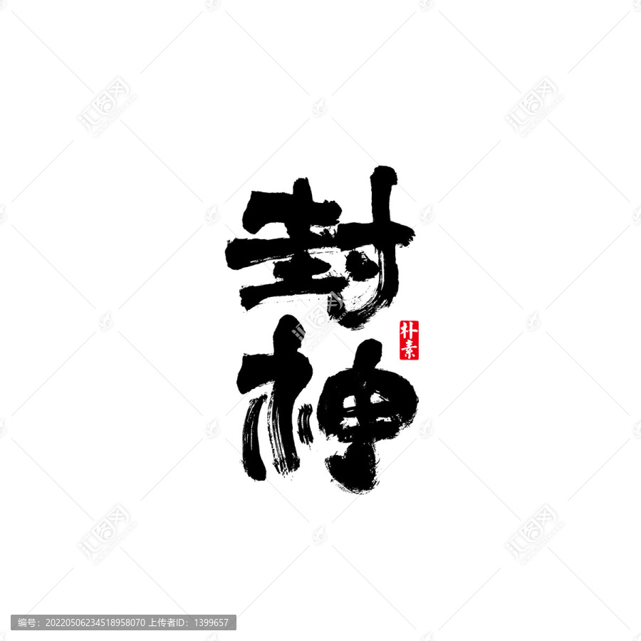 封神矢量書法字體