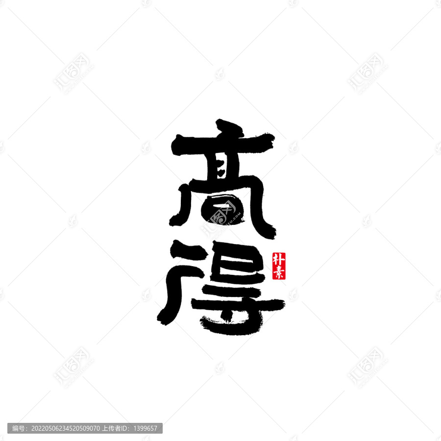 高得矢量書(shū)法字體