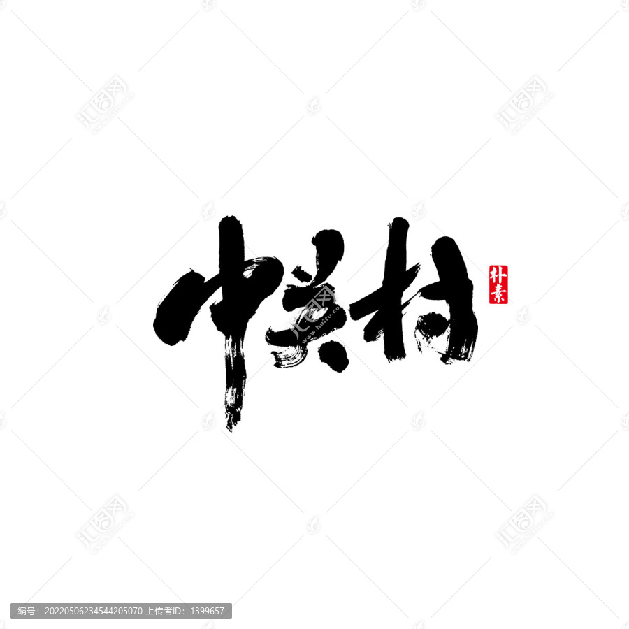 中關(guān)村矢量書法字體