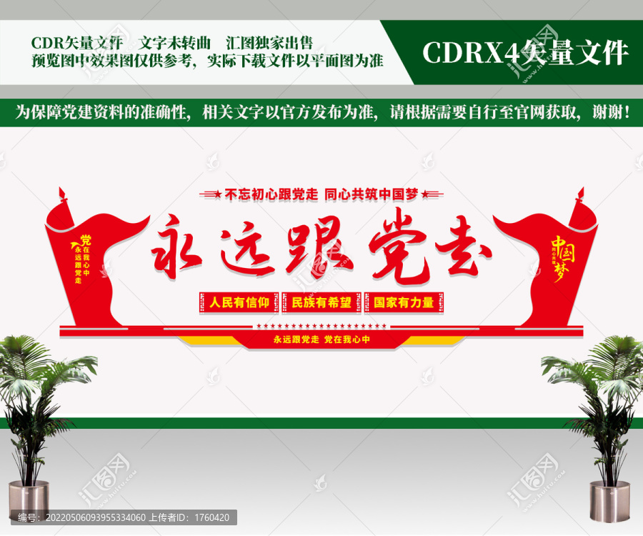 永遠(yuǎn)跟黨走