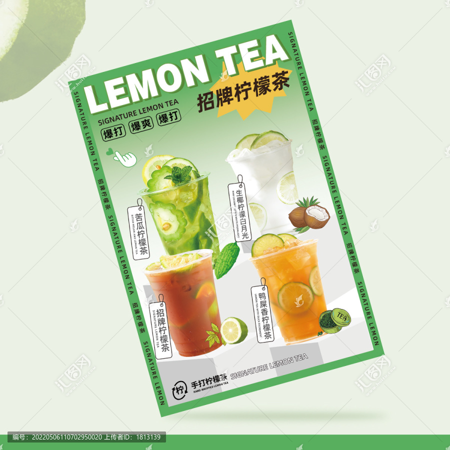 手打檸檬茶海報(bào)