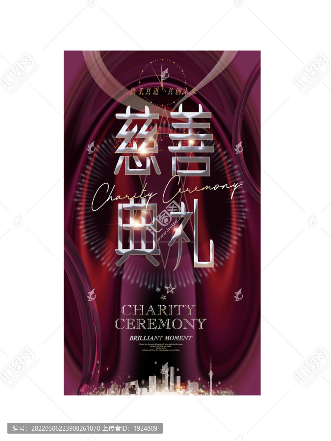 慈善典禮