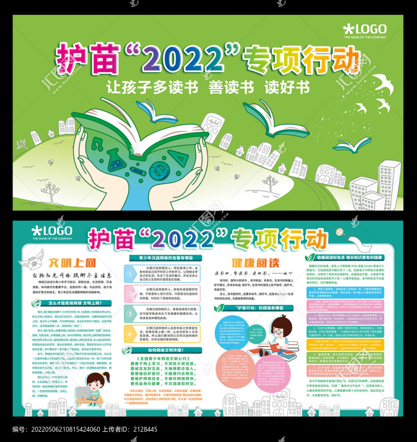 護苗行動