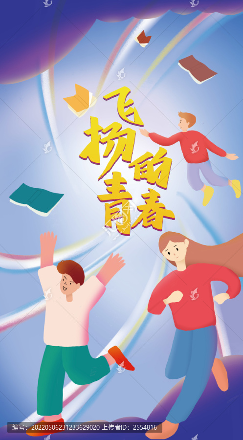 飛揚(yáng)的青春