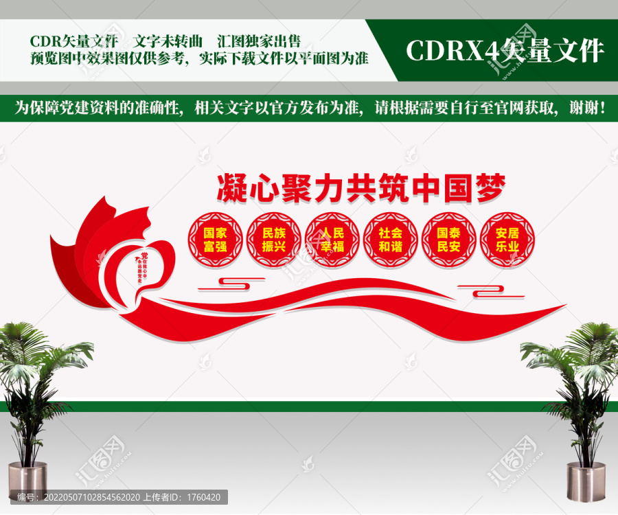共筑中國夢文化墻