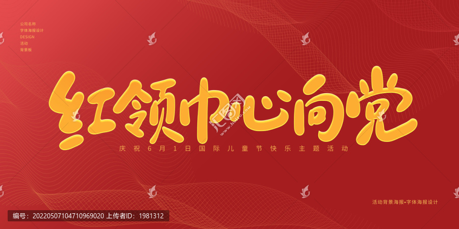 紅領(lǐng)巾心向黨