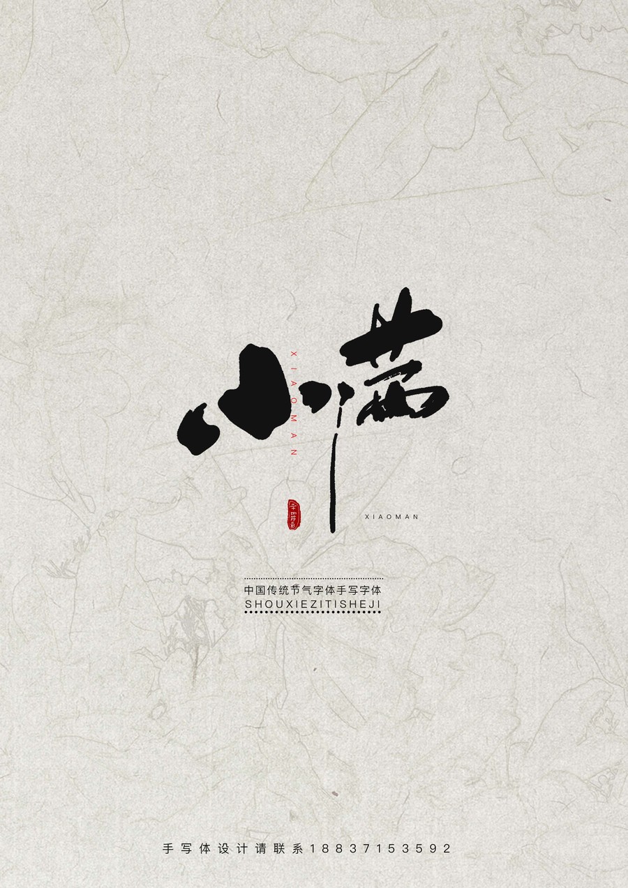 小滿字體設(shè)計(jì)