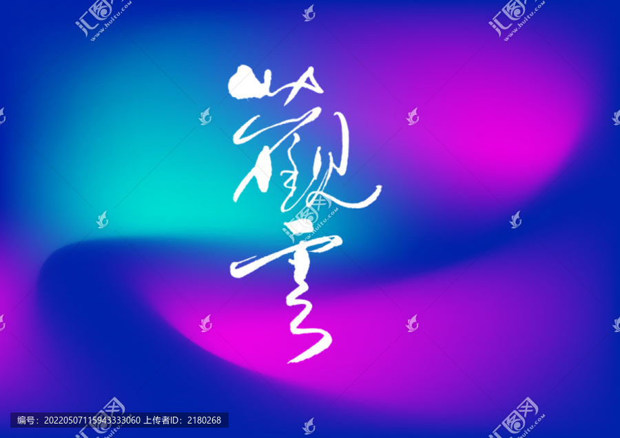 觀云手寫字體設計
