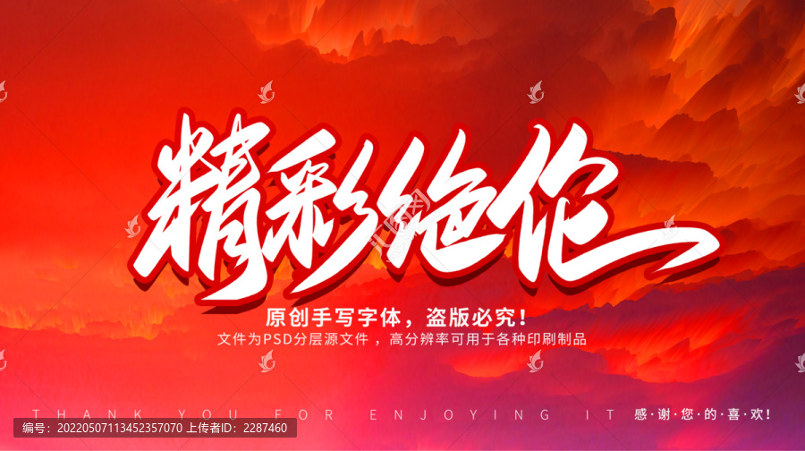 精彩絕倫