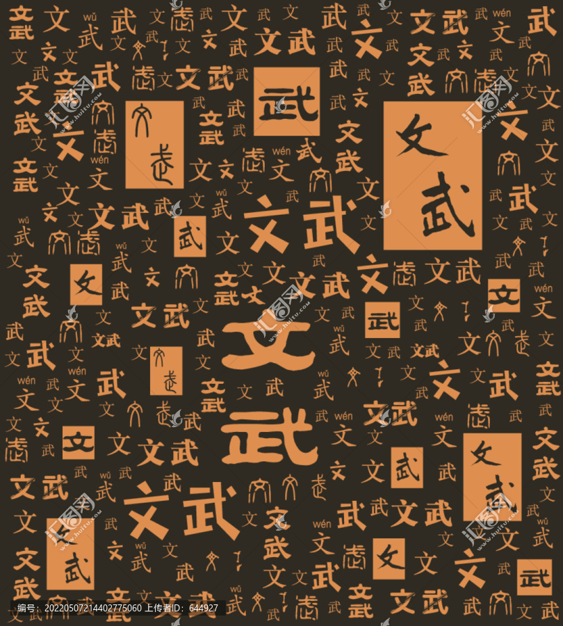 文武字底紋
