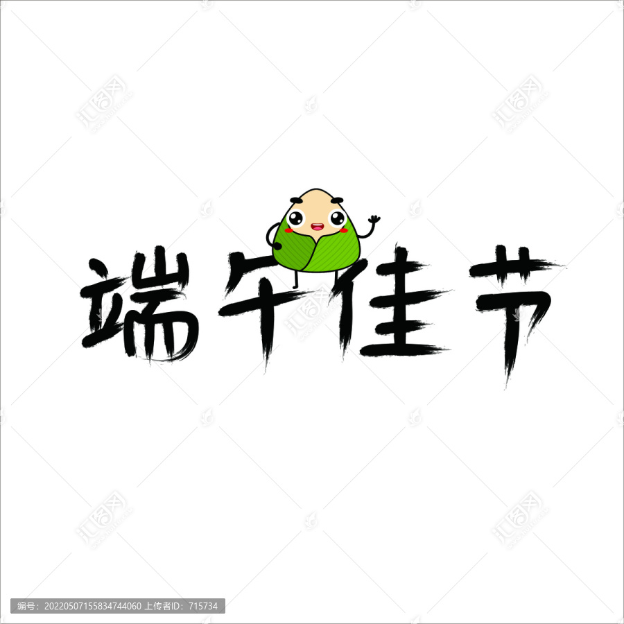 端午佳節(jié)手繪毛筆字