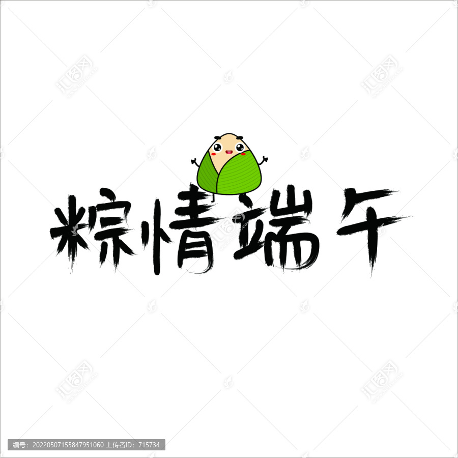 粽情端午手绘毛笔字