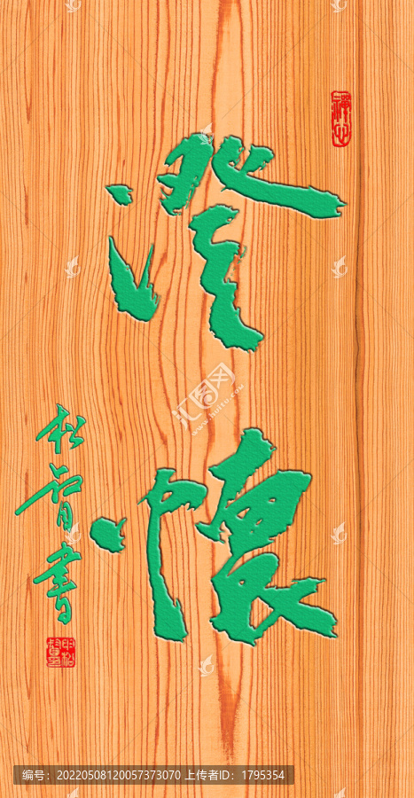澄懷掛扁