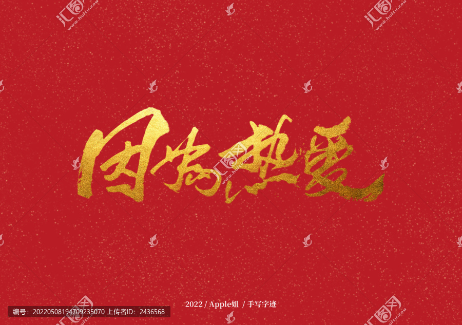 因?yàn)闊釔?ài)