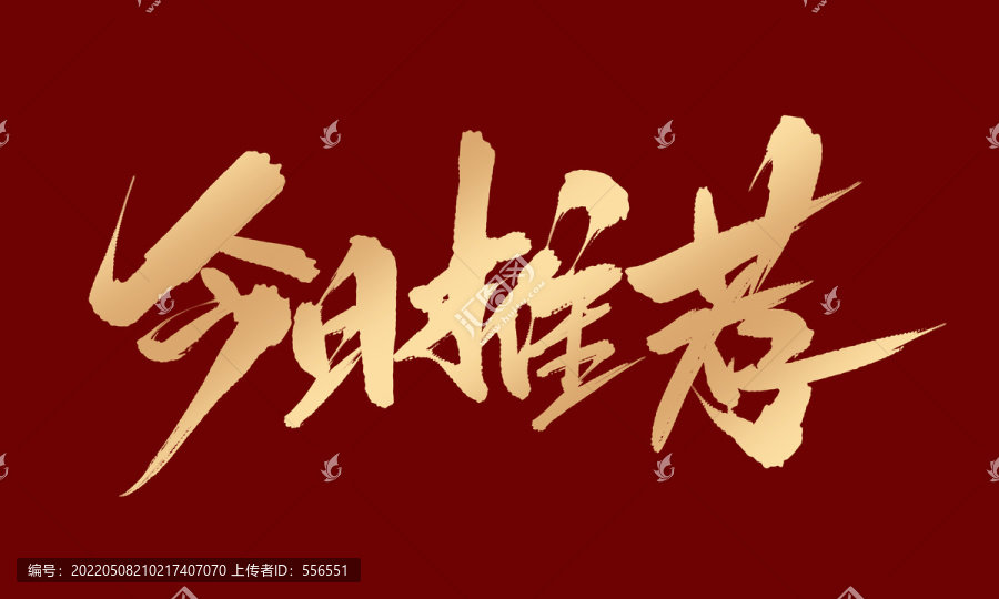 今日推薦