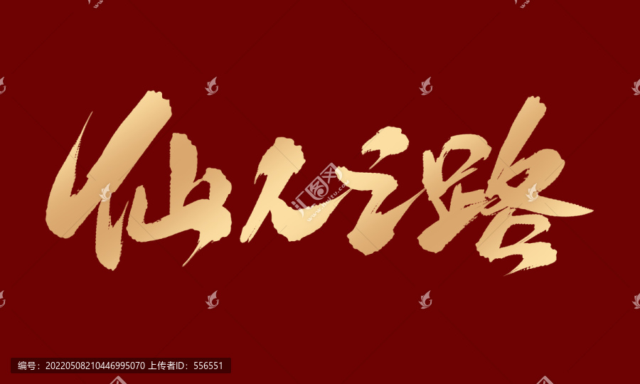 仙人之路