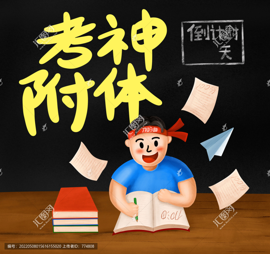 考神附體