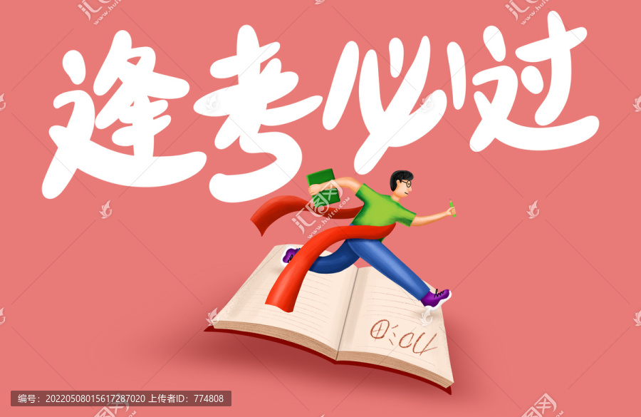 逢考必過