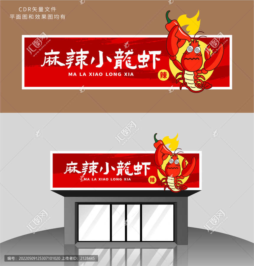 小龍蝦店招