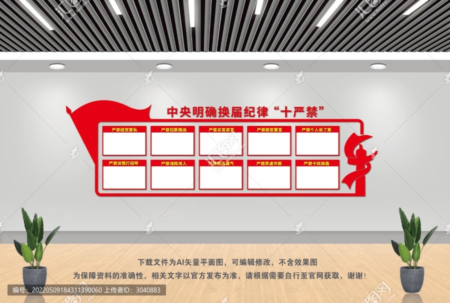 換屆紀(jì)律十個(gè)嚴(yán)禁