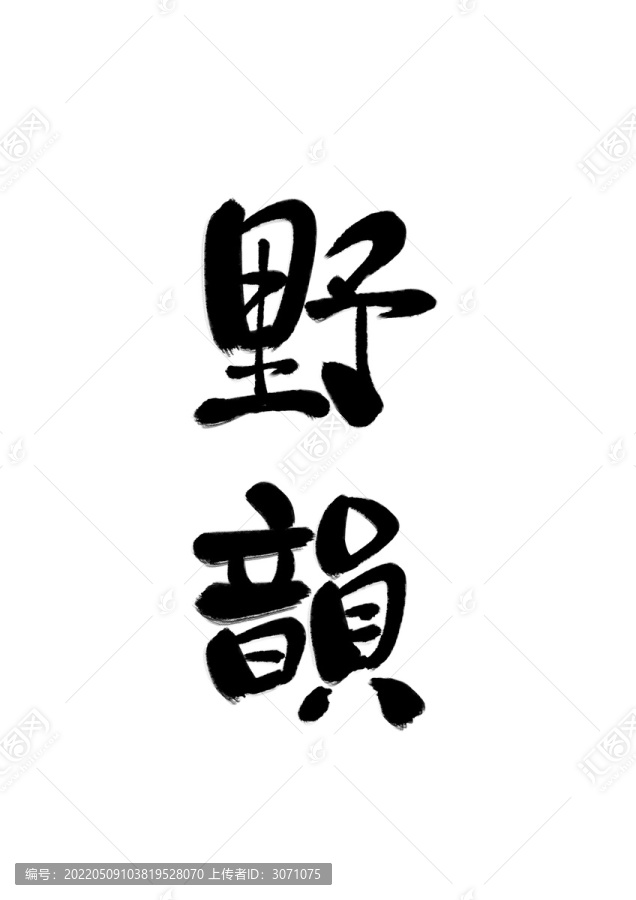 野韻