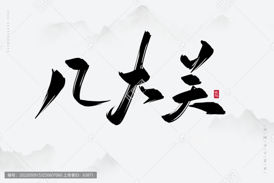 八大關(guān)