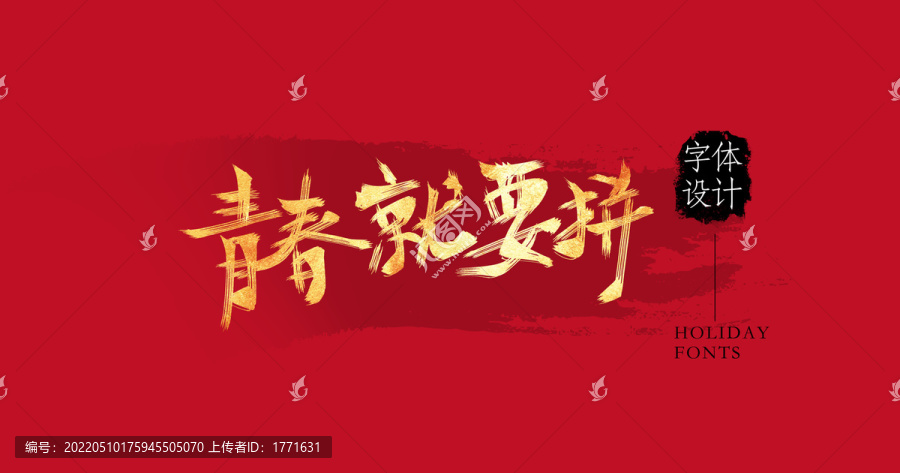 青春就要拼