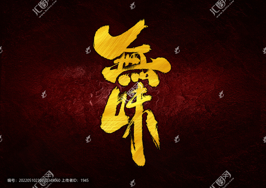 無(wú)味字體設(shè)計(jì)