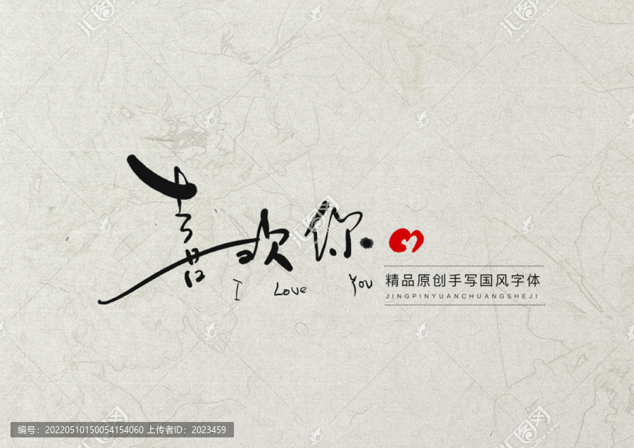 喜歡你字體設(shè)計(jì)
