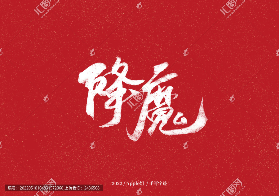降魔