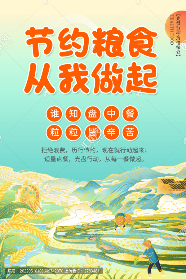 節(jié)約糧食海報