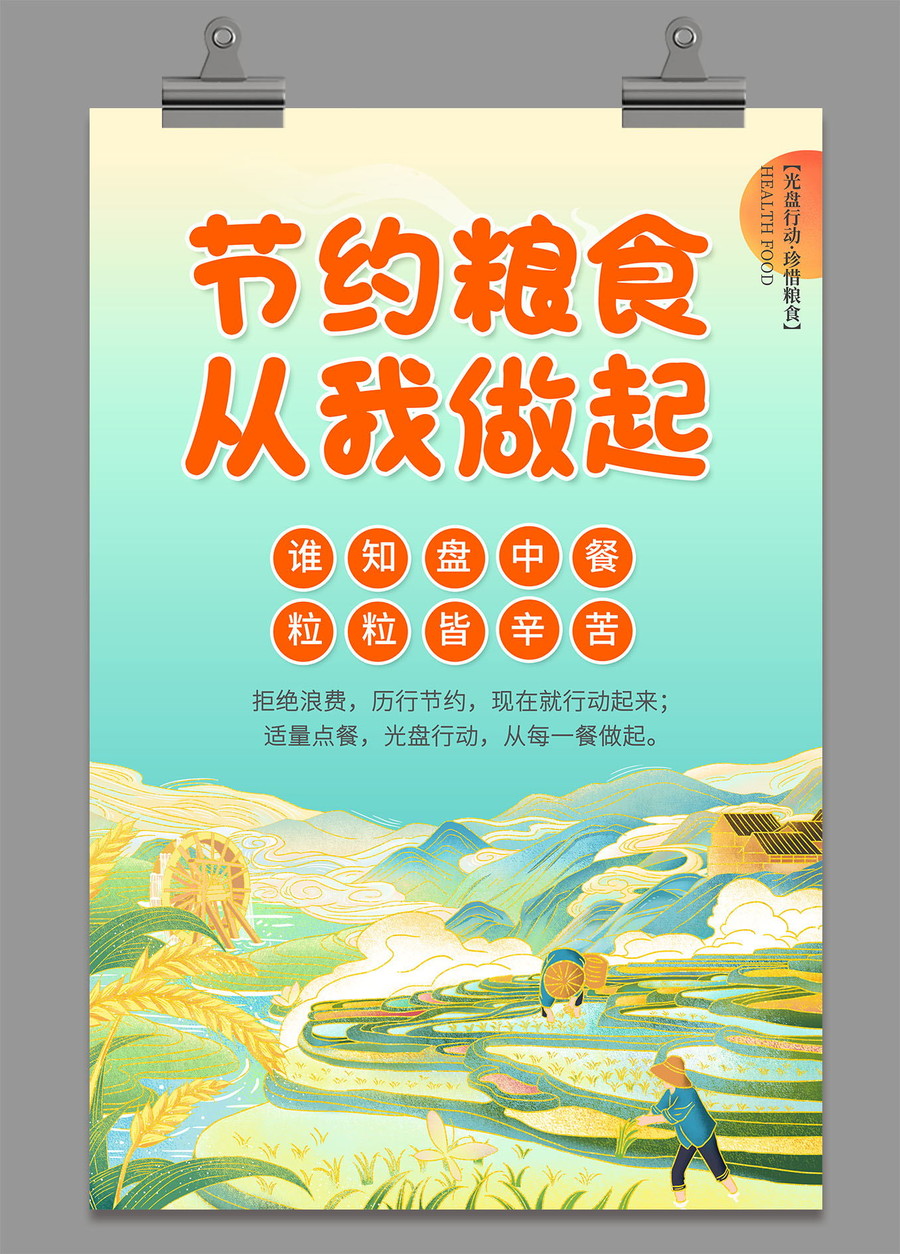 節(jié)約糧食海報