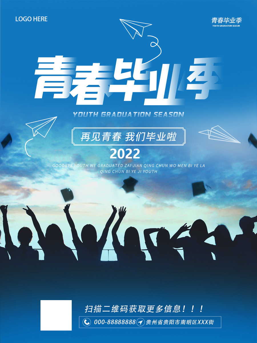 青春畢業(yè)季海報
