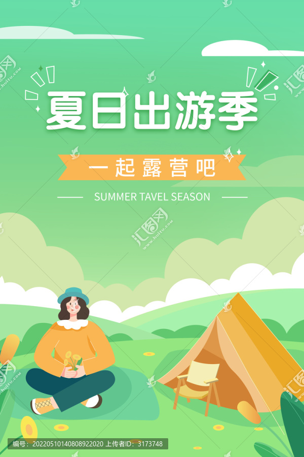 夏季出游露營清新手繪海報