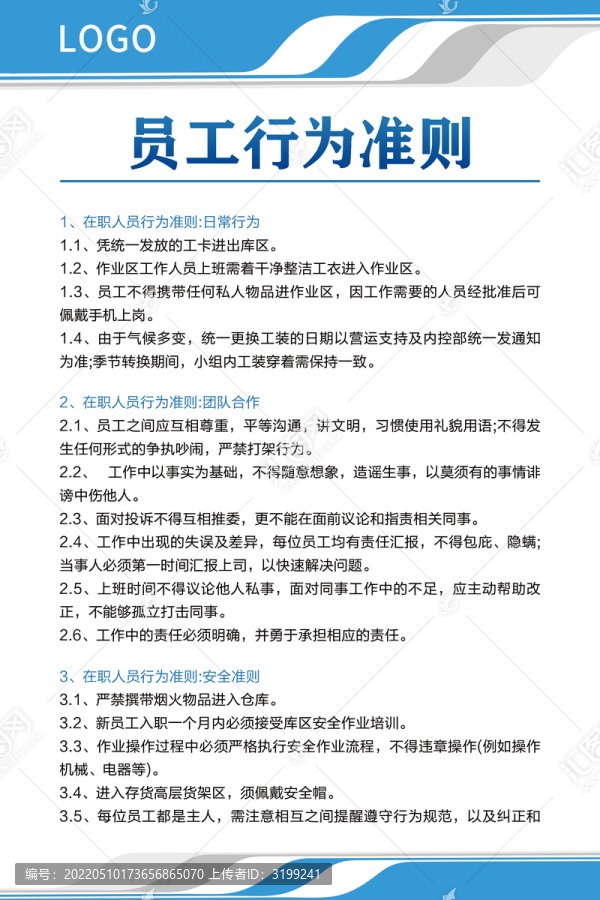員工行為準(zhǔn)則