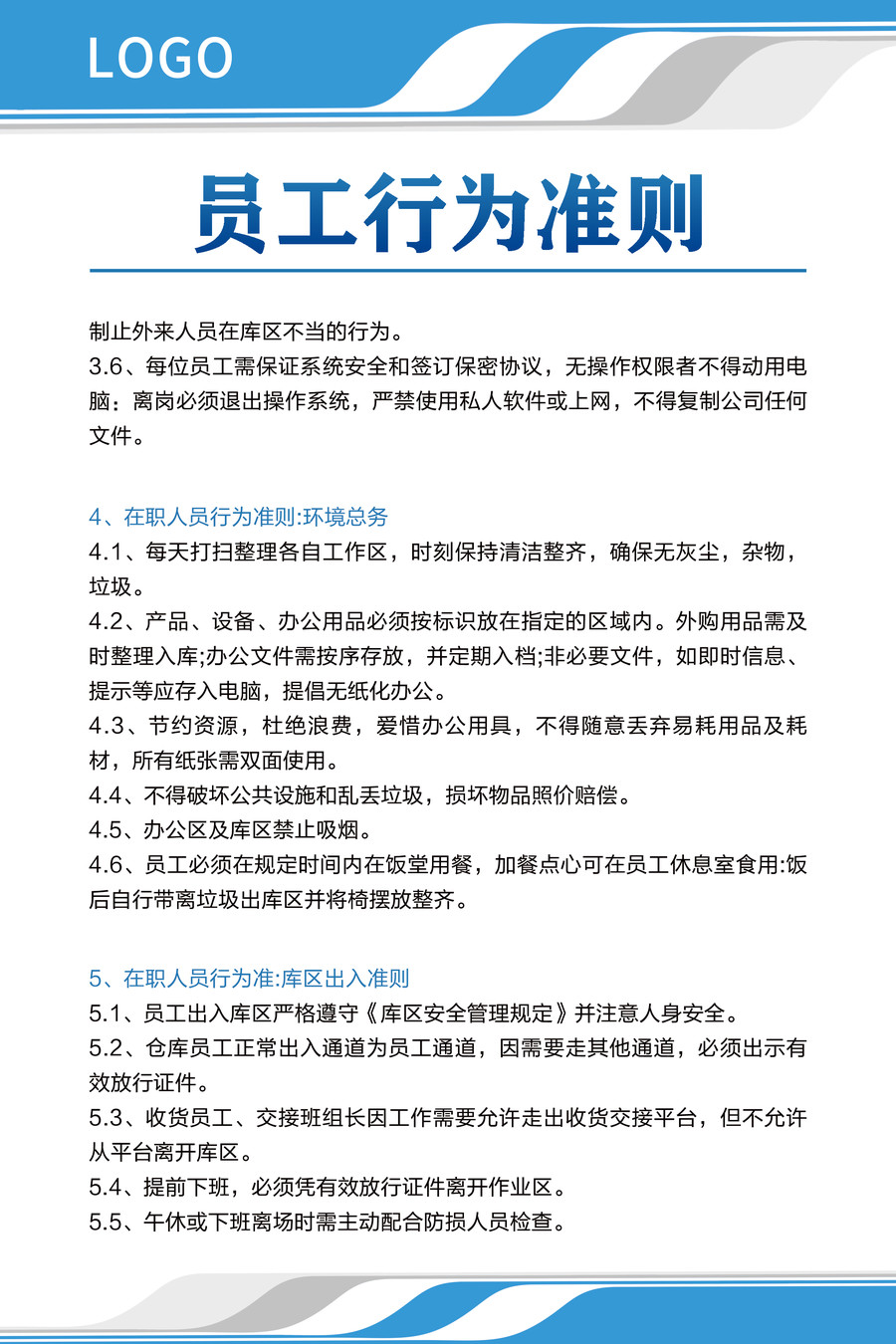 員工行為準(zhǔn)則