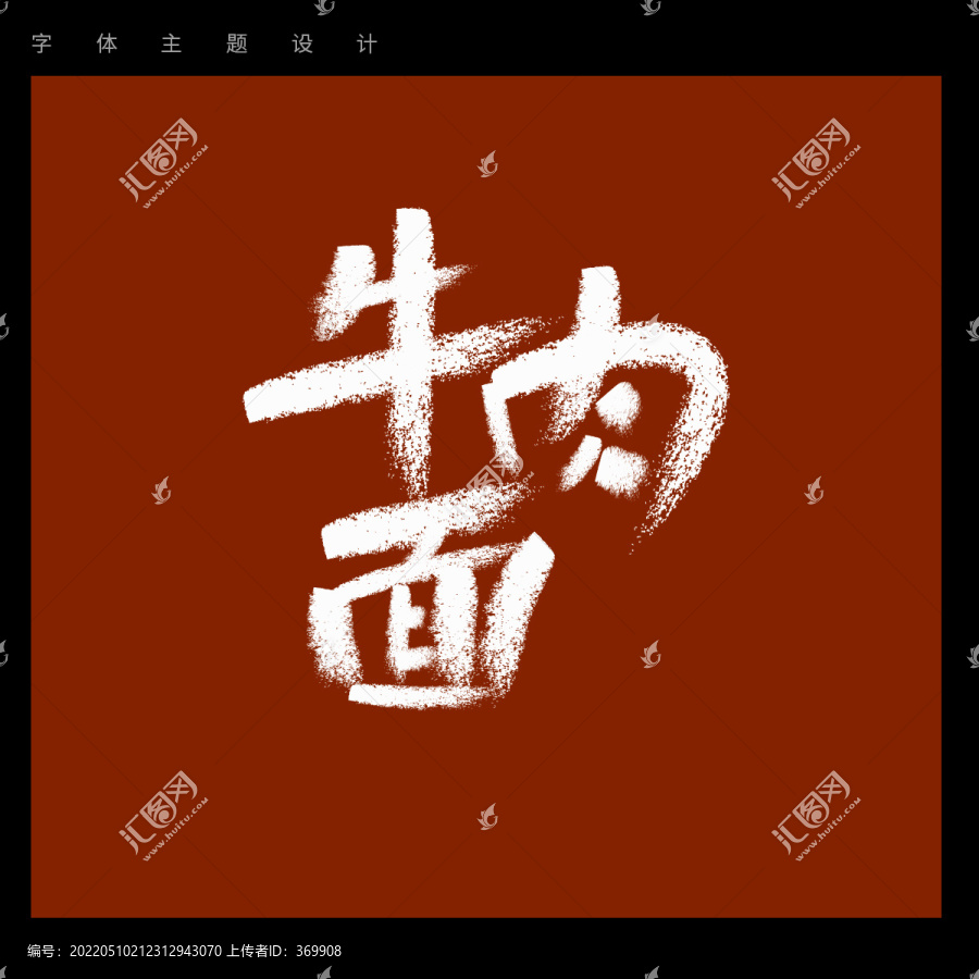 牛肉面