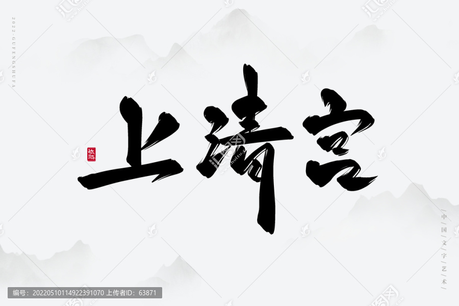 上清宮