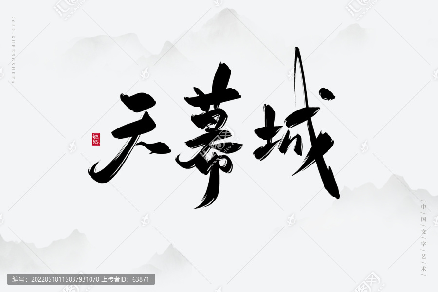 天幕城