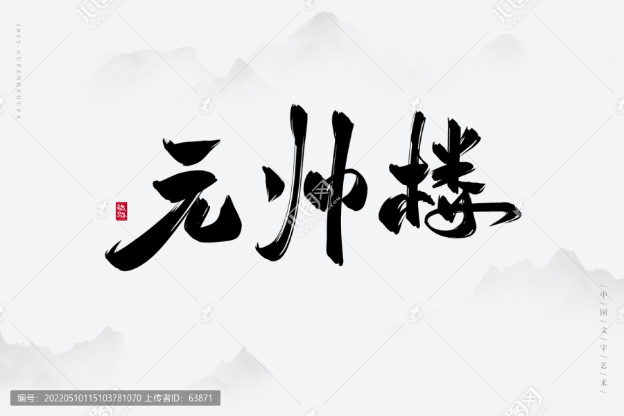 元帥樓